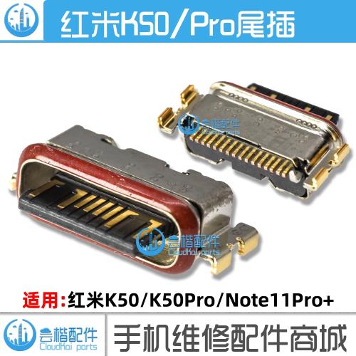 適用于 紅米Note11/Pro/+/K50/小米平板5 CIVI尾插Type-c數據接口