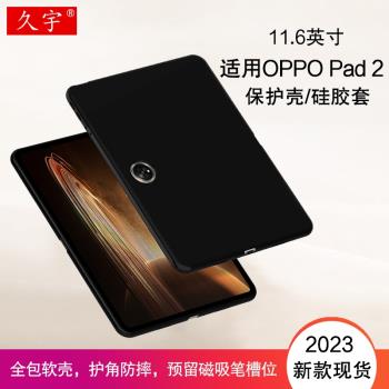 久宇 適用OPPO Pad 2保護殼11.6英寸平板電腦殼2023新款oppopad2硅膠保護套OPD2201全包tpu軟殼防摔外殼/后蓋