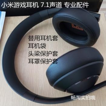 耳機海綿罩更換翻新 適用于 Xiaomi小米游戲耳機 7.1 耳機套 耳罩耳套耳墊防塵頭梁套維修配件 頭梁換套 耳包