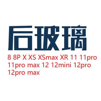 12適用11pro X XS max玻璃后蓋 8代8p 保護殼鏡面 大孔玻璃后殼XR