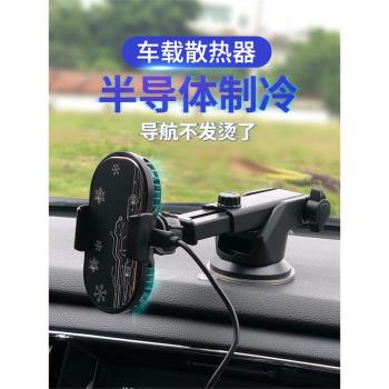 車載導航手機散熱器半導體製冷降溫神器車載式汽車大貨車導航散熱支架滴滴網約車支架散熱器吸盤伸縮擋風玻璃