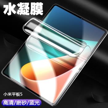 適用於小米平板5/5 Pro新款平板筆記本電腦11/12.4英寸水凝軟膜螢幕保護前膜高畫質磨砂防指紋抗藍光護眼防爆膜