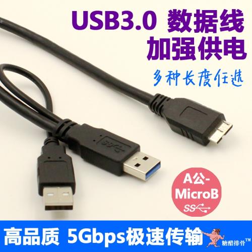 德國訂單 USB3.0數據線 A公對MicroB Y 型 移動硬盤 3頭加強供電