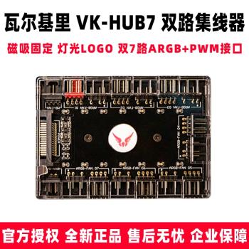 瓦爾基里VK-HUB7燈光溫控集線器雙7路3PIN ARGB+4PIN PWM風扇集線