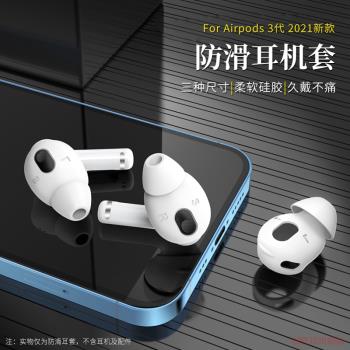 適用蘋果 AirPods 3代無線藍牙耳機硅膠套耳帽運動防掉防滑耳機套