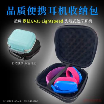 適用 羅技G435無線藍牙頭戴式耳機收納包便攜收納盒耳機包保護套