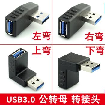 USB 3.0 公轉母 延長線 轉接頭 上下左右彎頭90度 USB3.0數據直角