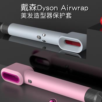 適用dyson戴森吹風機airwrap卷發棒保護套防摔液態硅膠軟套ins潮