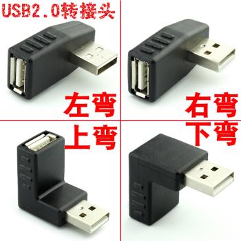 USB轉接頭 2.0 公轉母90度 上下左右彎頭 延長線 直角加長 數據