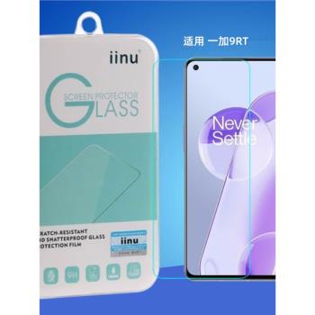 iinu 適用一加9RT鋼化膜手機屏幕防爆高清透明玻璃膜保護貼疏油涂層防指紋順滑弧邊9H防指紋自動吸附貼合修復