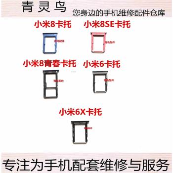 適用小米8 小米8SE 小米8青春 小米6 小米6X卡托卡槽手機卡座卡拖