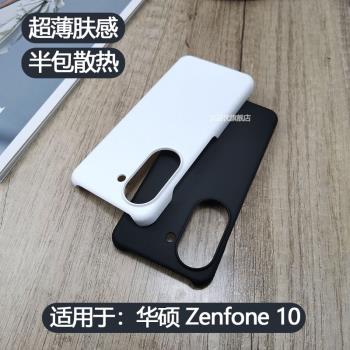 適用于Asus Zenfone 10手機套華碩Zenfone10超薄防指紋保護殼華碩10磨砂硬殼Asus9膚感z10純色后殼半包不頂膜