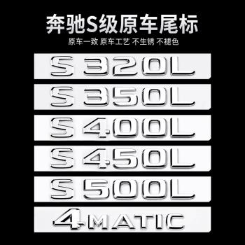 奔馳S級改裝邁巴赫S450L S320L S500L S400L字標貼標改裝立體側標