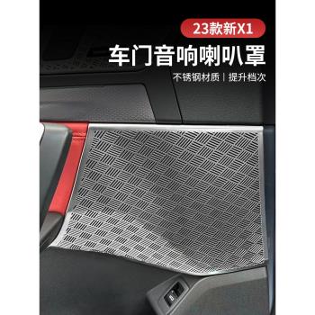 2023款寶馬X1車門喇叭罩全新款ix1高音響蓋板亮片內飾改裝飾用品