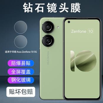 適用于 ASUS華碩10高清鏡頭膜zenfone10后攝像頭硬性玻璃一體鏡頭透明鋼化防爆膜防刮耐磨全覆蓋超薄保護貼膜