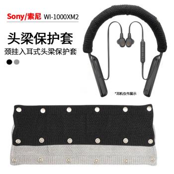 適用于Sony索尼WI-1000XM2頸掛式耳機頭梁保護套1000XM掛脖式藍牙耳機針織橫梁套C400入耳式耳機可水洗橫梁套