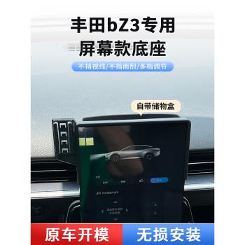 豐田bZ3專用車載手機支架中控螢幕導航固定底座配件汽車內收納盒