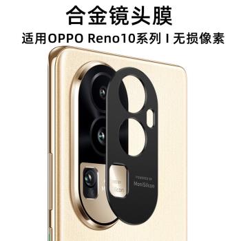 適用opporeno10鏡頭膜reno10pro攝像頭保護膜金屬合金oppo手機后置鏡頭貼0pp0全包覆蓋reno10相機保護圈蓋por