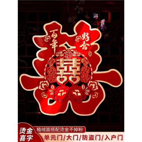 結婚喜字貼大門貼囍字婚禮男方女方布置專用房門婚房裝飾婚慶用品