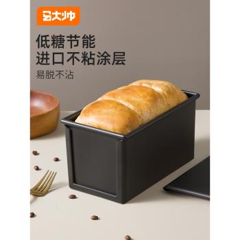 馬大帥低糖吐司模具450克不沾吐司盒250g小盒蓋子日式面包土司模