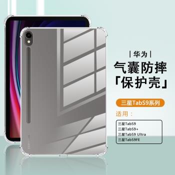 適用三星tabs9保護套矽膠新款S10+/Ultra四角氣囊GalaxyTab S9FE防摔簡約S9Plus透明SamsungS9平板電腦保護殼