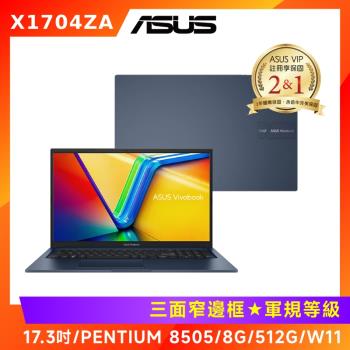 (無線滑鼠好禮) ASUS Vivobook 17 17.3吋 筆電 PENTIUM 8505/8G/512G/X1704ZA-0021B8505
