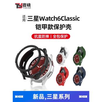 適用三星Watch6Classic保護殼全包鎧甲款表殼智能運動Galaxy手表帶半包Watch6表套43mm外殼47mm表圈貼膜配件