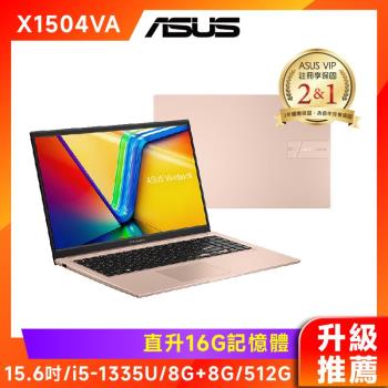 (升級推薦) ASUS Vivobook 15.6吋筆電 i5-1335U/8G+8G/512G/W11/X1504VA-0231C1335U