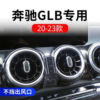 20-23款奔馳GLB汽車載手機支架專用改裝件車內裝飾配件用品大全