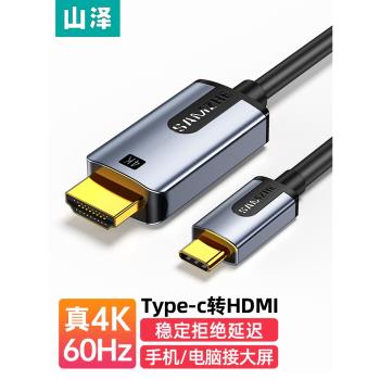 山澤 type-c轉hdmi線1.5米 雷電3/4轉換器USB-C轉接頭拓展擴展4K60投屏適用C口電腦手機iPad平板