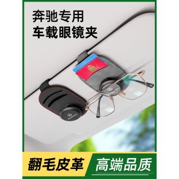 奔馳車載眼鏡夾盒汽車遮陽板收納c260lglc260le300l車內裝飾用品