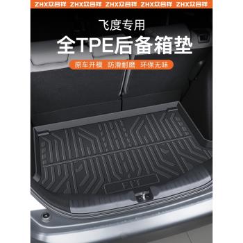 適用于24款本田飛度專用后備箱墊TPE尾箱墊子改裝第四代二代2024