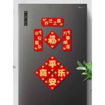 磁吸冰箱貼平安喜樂小對聯套裝喬遷新年創意裝飾植絨磁性貼小福字