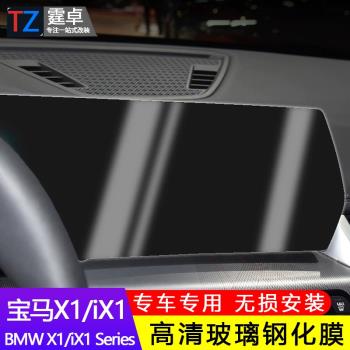 適用23款寶馬X1屏幕膜一體鋼化膜iX1中控導航儀表盤顯示屏保護膜