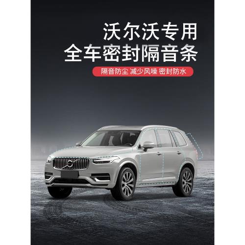 沃爾沃XC60中控S90隔音條S60降噪XC90專用XC40 V60車門V90密封條