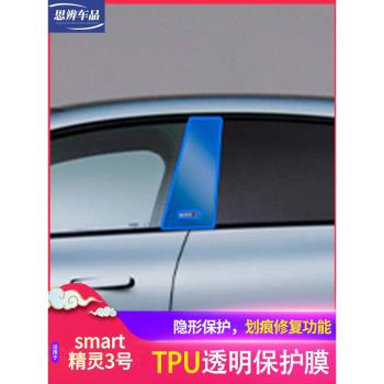適用奔馳Smart精靈三號#3車窗中柱保護膜車身B柱防刮透明TPU貼膜