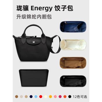 適用Longchamp瓏驤新款Energy餃子包內膽龍驤mini內袋xs s l內襯