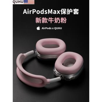 【美國】適用airpodsmax牛奶粉色防護套裝蘋果頭戴式耳機硅膠橫梁頭梁apm保護套保護殼裝飾配件耳罩無線藍牙