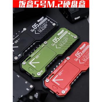 飯盒5號戰術m2鋁合金硬碟盒雙協議usb3.1gen2外接nvme讀取器通用
