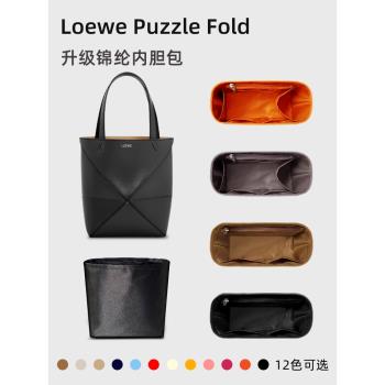 適用Loewe羅意威Puzzle Fold Tote內膽包mini小號折疊托特包內袋