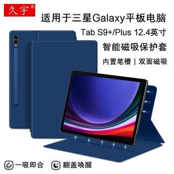久宇 適用三星Galaxy Tab S9+磁吸保護套12.4英寸s9 plus平板電腦殼SM-X810/X816B休眠皮套X818U商務筆槽外套