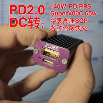 ZC858車充DC桌充PD閃充轉換神器PD140W 20V7A SuperVOOC65W SCP小體積高功率高效率多快充協議
