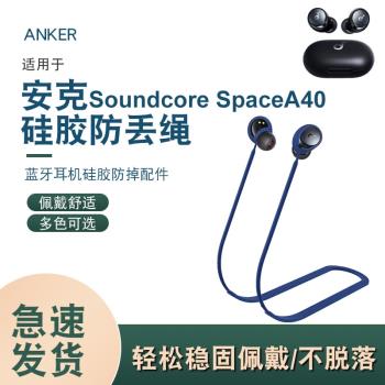 適用于安克Anker Soundcore Space A40聲闊無線藍牙耳機硅膠防丟繩防脫落掛脖鏈防掉神器通用耳塞套皮套耳帽