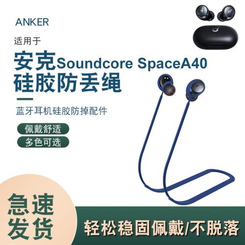 適用于安克Anker Soundcore Space A40聲闊無線藍牙耳機硅膠防丟繩防