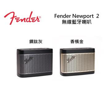 【快速出貨】FENDER NEWPORT 2 無線藍芽喇叭FNP2-001 鋼鈦灰 香檳金 公司貨