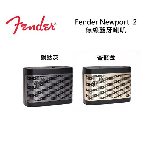 【快速出貨】FENDER NEWPORT 2 無線藍牙喇叭FNP2-001 鋼鈦灰 香檳金 公司貨