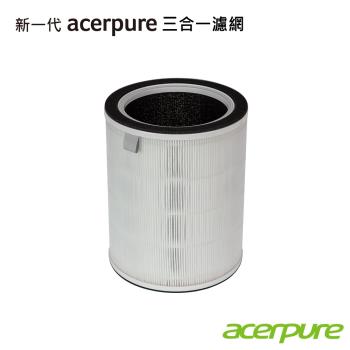acerpure宏碁 三合一HEPA Filter(除甲醛)濾網ACF275 (適用：AP352-10W、AC551-50W、AP551-50W)