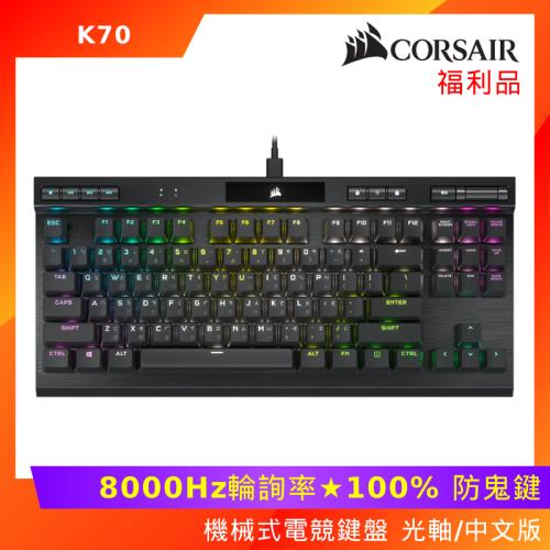 (拆封福利品) Corsair 海盜船 K70 RGB TKL 機械式電競鍵盤 (光軸/中文版)