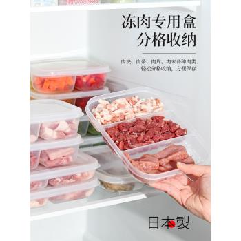 日本進口冰箱肉類分裝盒保鮮冷凍專用食品級分格備菜密封收納盒子