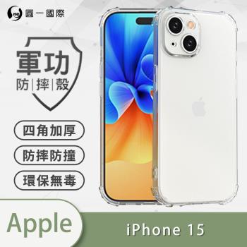 【O-ONE】APPLE IPhone 15『軍功防摔殼』O-ONE品牌新型結構專利M565508 通過美國軍規防摔認證標準MID810G